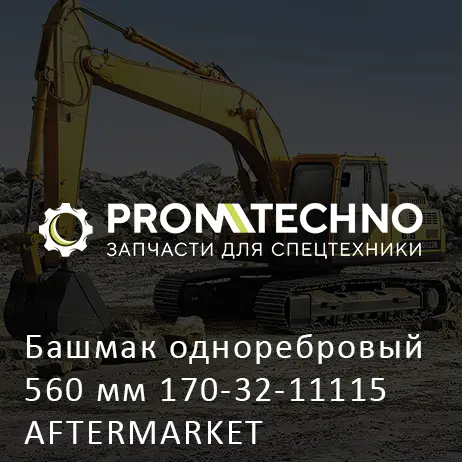 Башмак одноребровый 560 мм 170-32-11115 AFTERMARKET