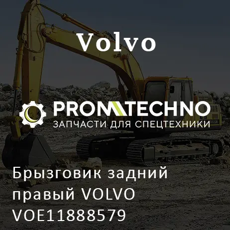 Брызговик задний правый VOLVO VOE11888579