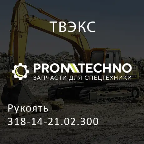 Рукоять 318-14-21.02.300
