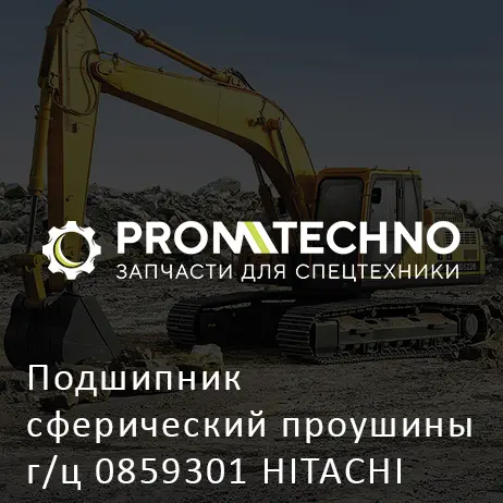 Подшипник сферический проушины г/ц 0859301 HITACHI ORIGINAL