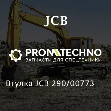 Втулка JCB 290/00773