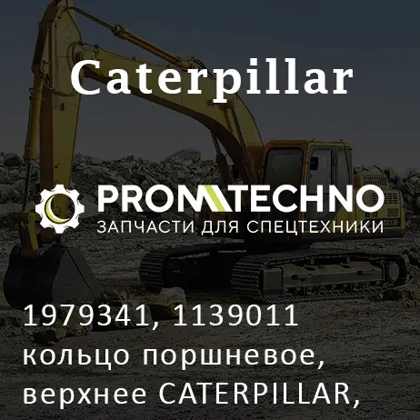 1979341, 1139011 кольцо поршневое, верхнее CATERPILLAR, KMP BRAND