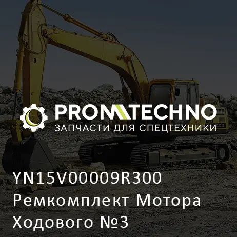 YN15V00009R300 Ремкомплект Мотора Ходового №3