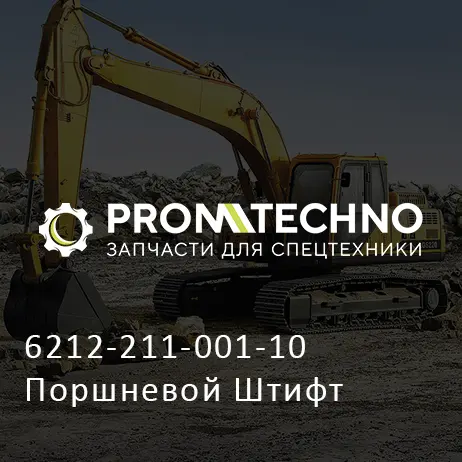 6212-211-001-10 Поршневой Штифт