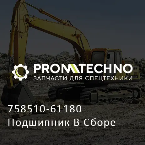 758510-61180 Подшипник В Сборе