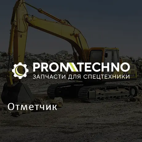 Отметчик