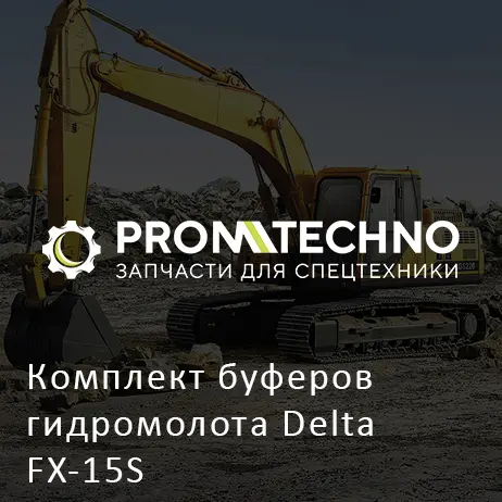 Комплект буферов гидромолота Delta FX-15S