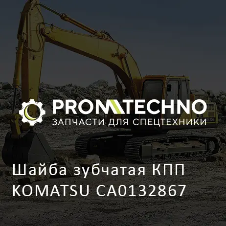 Шайба зубчатая КПП KOMATSU CA0132867