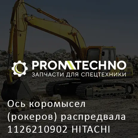 Ось коромысел (рокеров) распредвала 1126210902 HITACHI ORIGINAL
