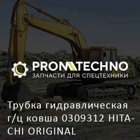 Трубка гидравлическая г/ц ковша 0309312 HITACHI ORIGINAL