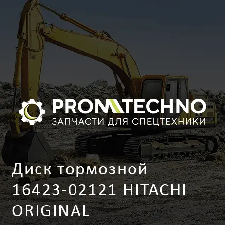 Диск тормозной 16423-02121 HITACHI ORIGINAL