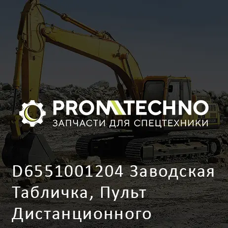 D6551001204 Заводская Табличка, Пульт Дистанционного Управления