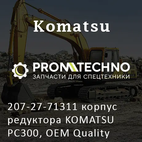 207-27-71311 корпус редуктора KOMATSU PC300, OEM Quality