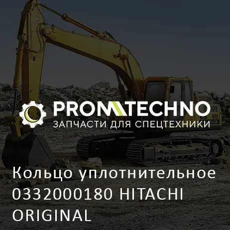 Кольцо уплотнительное 0332000180 HITACHI ORIGINAL