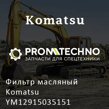 Фильтр масляный Komatsu YM12915035151