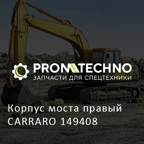 Корпус моста правый CARRARO 149408
