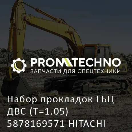 Набор прокладок ГБЦ ДВС (T=1.05) 5878169571 HITACHI ORIGINAL