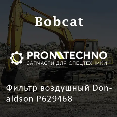 Фильтр воздушный Donaldson P629468
