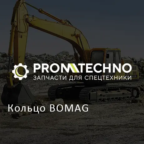 Кольцо BOMAG