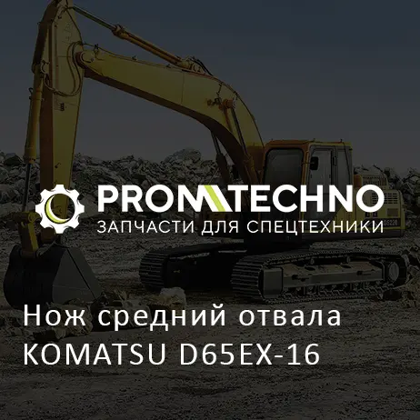 Нож средний отвала KOMATSU D65EX-16