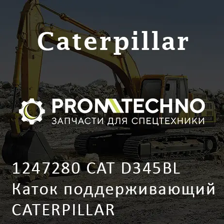 1247280 CAT D345BL Каток поддерживающий CATERPILLAR