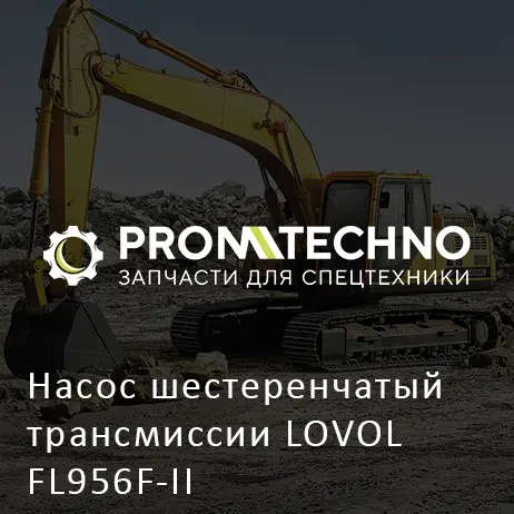 Насос шестеренчатый трансмиссии LOVOL FL956F-II