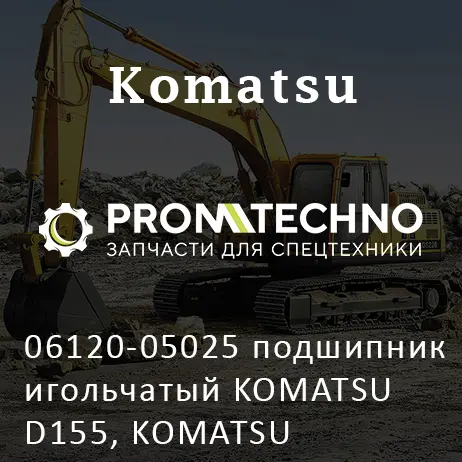 06120-05025 подшипник игольчатый KOMATSU D155, KOMATSU