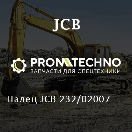 Палец JCB 232/02007