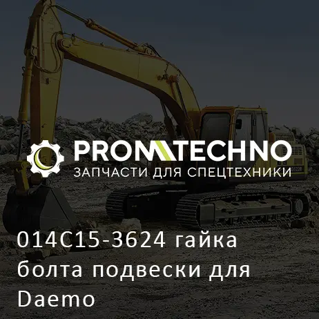 014C15-3624 гайка болта подвески для Daemo