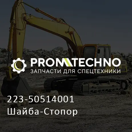 223-50514001 Шайба-Стопор