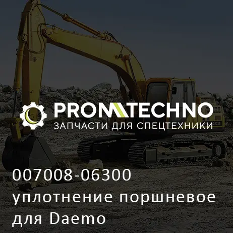 007008-06300 уплотнение поршневое для Daemo