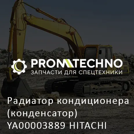 Радиатор кондиционера (конденсатор) YA00003889 HITACHI ORIGINAL