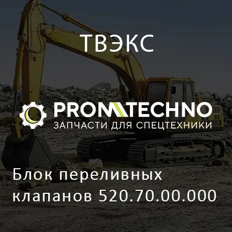 Блок переливных клапанов 520.70.00.000