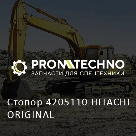 Стопор 4205110 HITACHI ORIGINAL