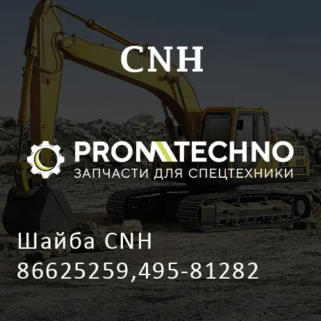 Шайба CNH 86625259,495-81282