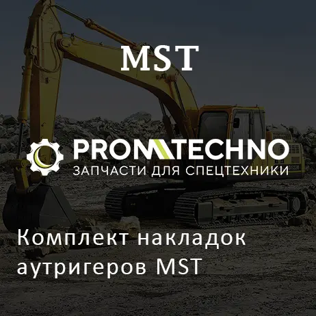 Комплект накладок аутригеров MST