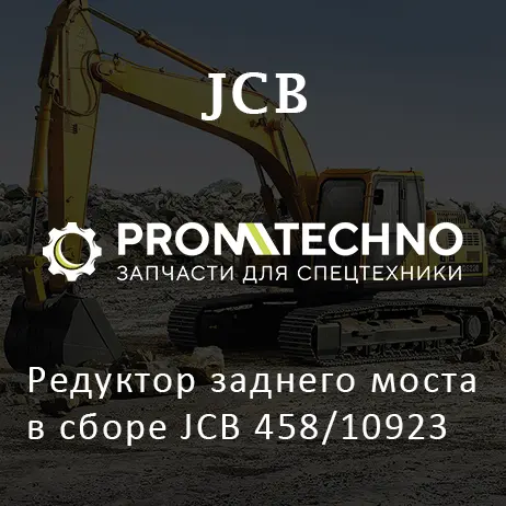 Редуктор заднего моста в сборе JCB 458/10923