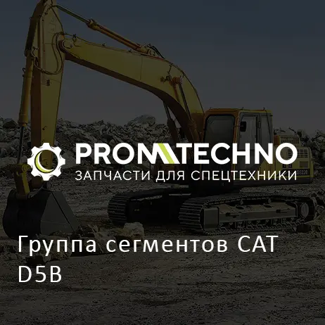 Группа сегментов CAT D5B