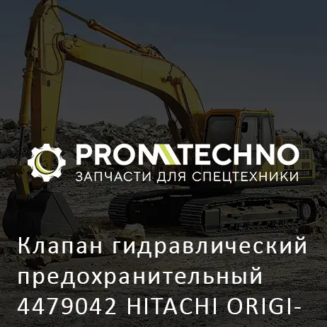 Клапан гидравлический предохранительный 4479042 HITACHI ORIGINAL