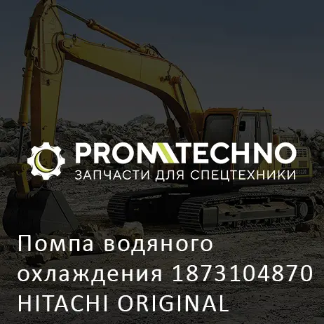 Помпа водяного охлаждения 1873104870 HITACHI ORIGINAL