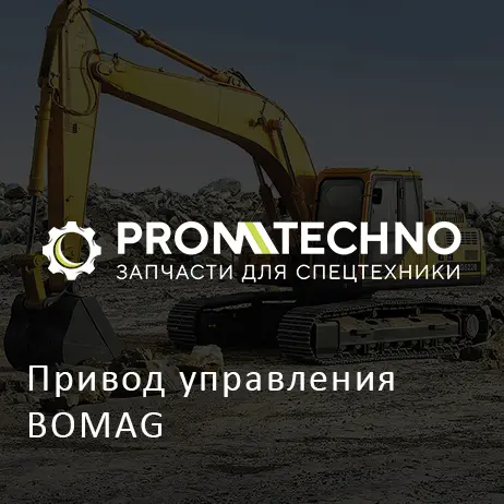 Привод управления BOMAG