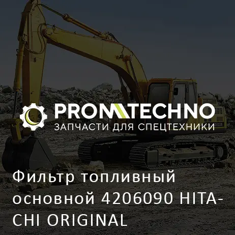 Фильтр топливный основной 4206090 HITACHI ORIGINAL