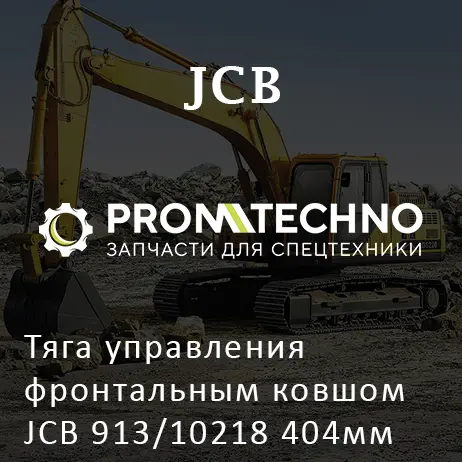 Тяга управления фронтальным ковшом JCB 913/10218 404мм