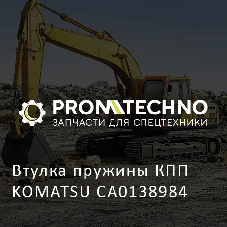 Втулка пружины КПП KOMATSU CA0138984