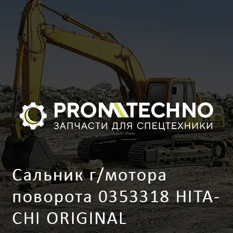 Сальник г/мотора поворота 0353318 HITACHI ORIGINAL