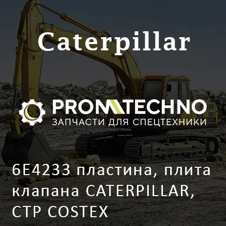 6E4233 пластина, плита клапана CATERPILLAR, CTP COSTEX