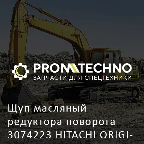 Щуп масляный редуктора поворота 3074223 HITACHI ORIGINAL