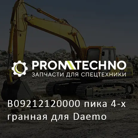 B09212120000 пика 4-х гранная для Daemo