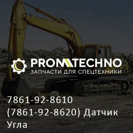 7861-92-8610 (7861-92-8620) Датчик Угла
