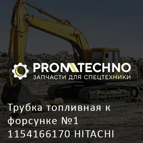 Трубка топливная к форсунке №1 1154166170 HITACHI ORIGINAL